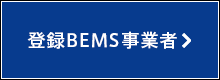 コムトレードは登録BEMS事業者です。