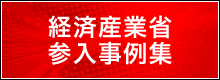 経済産業省参入事例集