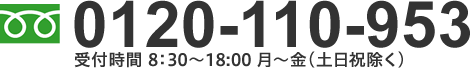 0120-110-953 受付時間 8：30～18:00 月～金（土日祝除く）